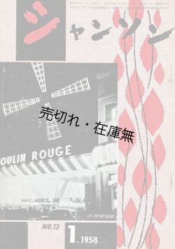 画像1: 『シャンソン』創刊号〜7巻3号内71冊 ■ 編集兼発行者：永田文夫　シャンソン社　昭和32〜38年