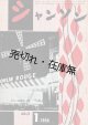 『シャンソン』創刊号〜7巻3号内71冊 ■ 編集兼発行者：永田文夫　シャンソン社　昭和32〜38年