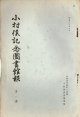 『小村侯記念図書館報』1号〜13号内12冊 ■ 小村侯記念図書館（大連市）　昭和15・16年