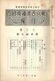 戦前・戦中期『東京古書籍商組合月報』58冊 ■ 東京古書籍商組合（神田区小川町）　昭和14〜19年