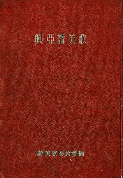 画像1: 興亜讃美歌 ■ 日本基督教団讃美歌委員会編　警醒社（大森区上池上町）　昭和19年