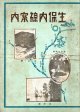 生保内線案内 ■ 大石時治著　抱渓舎（秋田県仙北郡神代村）　大正12年