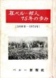 在ペルー邦人75年の歩み ■ ペール―新報社（リマ市）　1974年