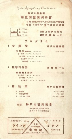 画像1: 神戸交響楽団第一回発表演奏会プログラム ■ 於青年会館大講堂（下山手通）　昭和8年