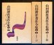 山田耕筰著作全集 全三巻揃 ■ 後藤暢子／團伊玖磨／遠山一行編　平成13年