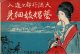 藝娼妓細見 大流行都々逸入 ■ 荒木尚風堂（静岡市札之辻町）　大正2年