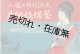 藝娼妓細見 大流行都々逸入 ■ 荒木尚風堂（静岡市札之辻町）　大正2年