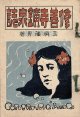 修善寺礦泉誌 ■ 三須藤男著　三国堂（神奈川県川崎町）　明治40年