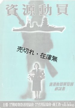 画像1: 「資源動員展覧会」解説書 ■ 於宮市大丸富山店　昭和17年