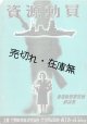 「資源動員展覧会」解説書 ■ 於宮市大丸富山店　昭和17年