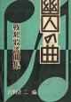 楽譜）幽囚の曲 戦犯歌謡曲集 ■ 古野正二編　音楽之友社　昭和28年