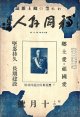 『福岡県人』15巻10号〜20巻12号内41冊 ■ 福岡県人社　昭和12〜17年