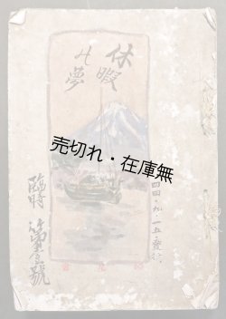画像1: 肉筆回覧雑誌『休暇の夢』臨時第一号 ■ 暁星会　明治44年