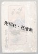 肉筆回覧雑誌『休暇の夢』臨時第一号 ■ 暁星会　明治44年