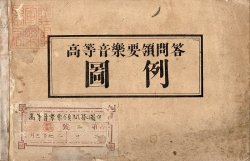 画像1: 高等音楽要領問答図例 ■ 古矢弘政編　陸軍軍楽学校蔵書　明治27年頃