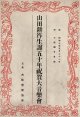 山田耕筰生誕五十年祝賀大音楽会プログラム ■ 於大阪朝日会館　昭和10年5月21日