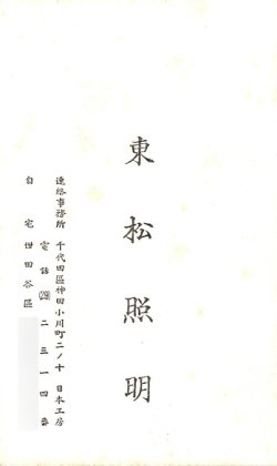 画像1: 名刺「東松照明」一枚