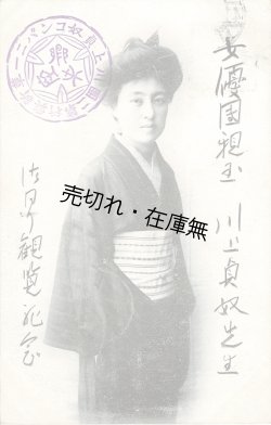 画像1: 絵葉書「川上貞奴」■ 明治末頃