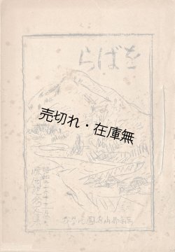 画像1: をばら 疎開記念文集 ■ 東京都小島国民学校　昭和20年11月