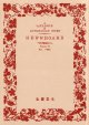 古書目録『ニュースボード』11号〜139号内86冊 ■ 名雲書店（群馬県高崎市八千代町）　平成7年〜令和1年