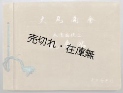 画像1: 大丸商会 本支店竣工記念帖 ■ 昭和14年頃