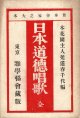 日本道徳唱歌 全 ■ 菟道春千代編　雅学協会　明治27年