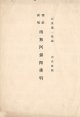 楽譜）朝鮮祈唱 南無阿弥陀仏唱 ■ 石川義一整曲　内在社　大正10年