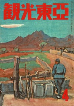 画像1: 『観光東亜』10巻4号 ■ 東亜旅行社奉天支社（奉天市）　昭和18年