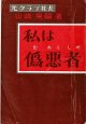 私は偽悪者 ■ 山崎晃嗣著　青年書房（銀座）　昭和25年