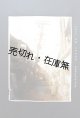 大阪市電気局々員旧蔵アルバム ■ 戦前