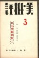 『美・批評』2号〜32号内23冊 ■ 美・批評社（京都市北白川下池田町）　昭和5〜9年