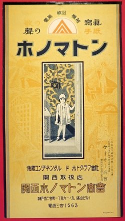 画像1: 電気吹込機械「ホノマトン」ポスター ■ 関西ホノマトン商会（神戸市三宮町）　戦前