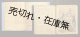 田村泰次郎旧蔵「新宿ばなし他」「肉体の門」スクラップファイル二冊 ■ 昭和9年〜25年頃