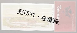 画像1: 鳥瞰 八紘之基柱 ■ 紀元二千六百年宮崎県奉祝会　昭和15年頃