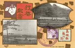 画像1: 絵葉書「島根県簸川郡行啓紀念」六枚 ■ 明治41年頃