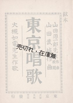 画像1: 東京唱歌 ■ 大槻如電作歌　山田武城作曲　山田源一郎作曲校閲　明治33年