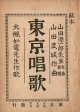 東京唱歌 ■ 大槻如電作歌　山田武城作曲　山田源一郎作曲校閲　明治33年