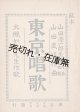 東京唱歌 ■ 大槻如電作歌　山田武城作曲　山田源一郎作曲校閲　明治33年