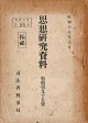 左翼前歴者の転向問題に就て ■ 司法省刑事局　昭和18年