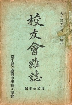 画像1: 宮澤賢治卒業の年に発行された『校友会雑誌』23号 ■ 岩手県立盛岡中学校々友会　大正3年3月