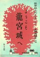 特殊美術：円谷英二「龍宮城」公演プログラム＋案内 ■ 於読売ランド　昭和39年頃