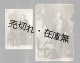 貝島太市家関係者旧蔵アルバム五冊 ■ 戦前〜戦後