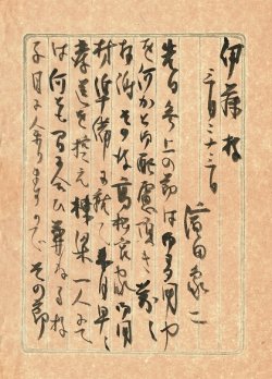 画像1: 栃木県芳賀郡益子町在住の陶芸家・濱田庄司自筆書簡