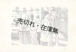 画像1: 下高原健二挿絵画稿＜源氏鶏太著『東京・丸の内』＞234枚 ■ 昭和36・37年