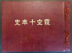 画像1: 霞空十年史 ■ 広岡写真館（霞ヶ浦阿見）　昭和6年