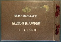 画像1: 近衛歩兵第二連隊 静岡県人在営記念帖 ■ 昭和8年