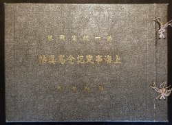 画像1: 上海事変記念写真帖 ■ 第一航空戦隊　昭和7年