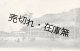 絵葉書「國府津ステーション」■ 明治末頃