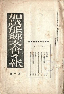 画像1: 『加越能郷友会々報』1号〜30号揃30冊 ■ 加越能郷友会　大正13年〜昭和5年