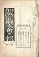 『加越能郷友会々報』1号〜30号揃30冊 ■ 加越能郷友会　大正13年〜昭和5年